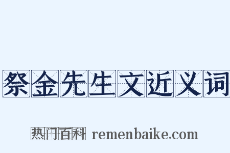 祭金先生文近义词是什么意思的图片